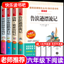 全套4册 鲁滨逊漂流记六年级下册快乐读书吧非必读书目 尼尔斯骑鹅旅行记汤姆索亚历险记爱丽丝漫游奇境记书小学生6年级下课外阅读