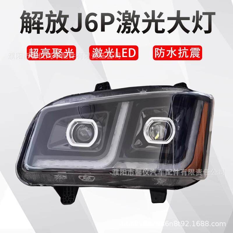 解放J6P大灯总成改装超亮led领航版j6p500货车双透镜远近光前照灯