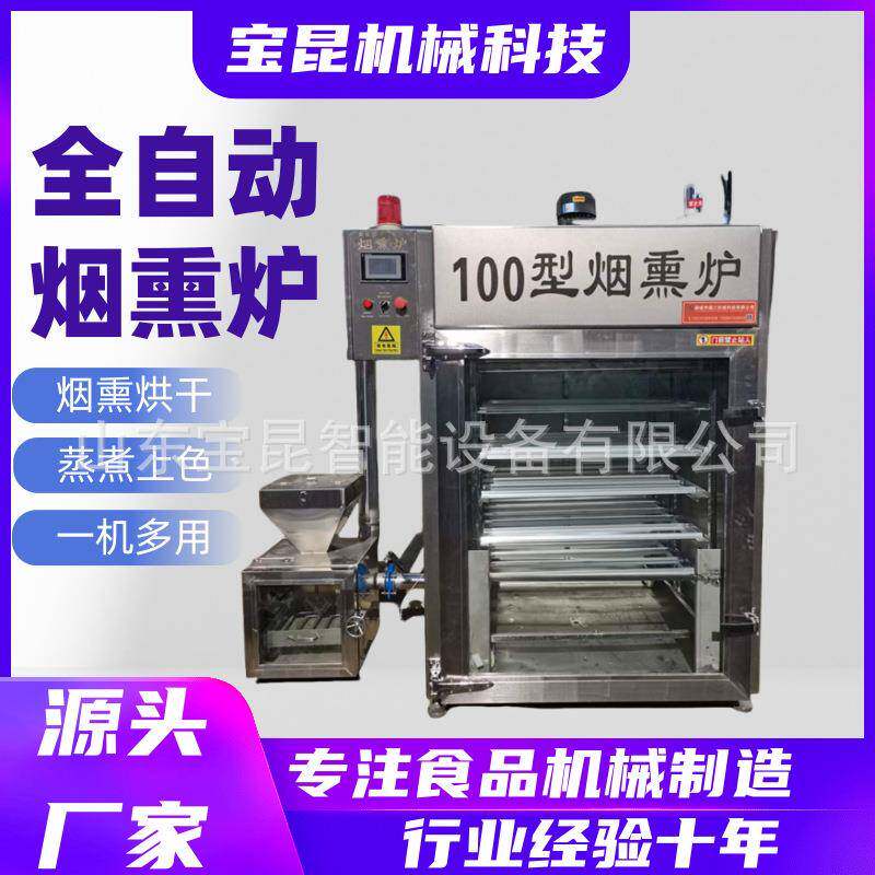 商用牛肉干烤肠烟熏炉腊肉腊肠烘干上色烟熏设备培根火腿熏烤箱
