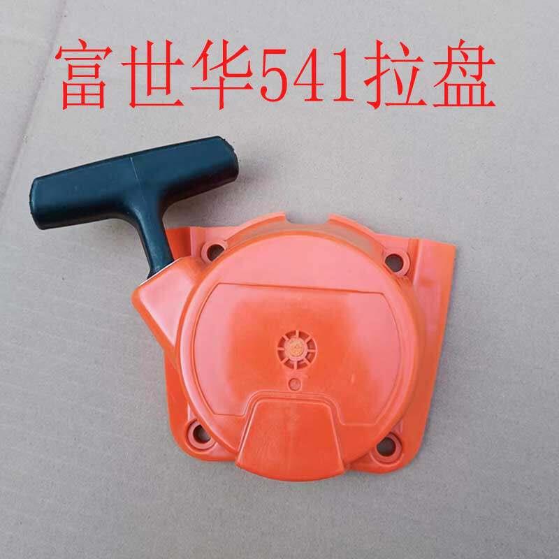 富世华541割草机拉盘G45启动器小松割灌机胡思华纳手柄拉手配件图片