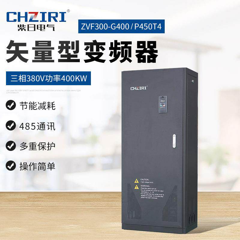 紫日重载变频器三相380V400KW工业型风机水泵注塑机柜式变频器