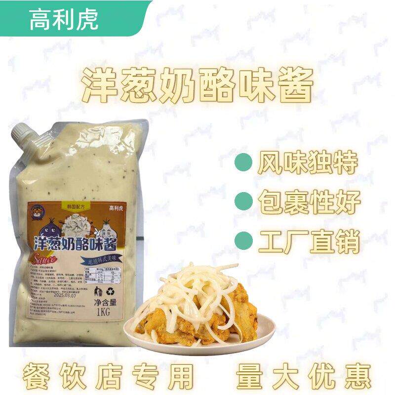 炸鸡酱高利虎洋葱奶酪酱韩式炸鸡酱料连锁店同款汉堡薯条炸鸡商用