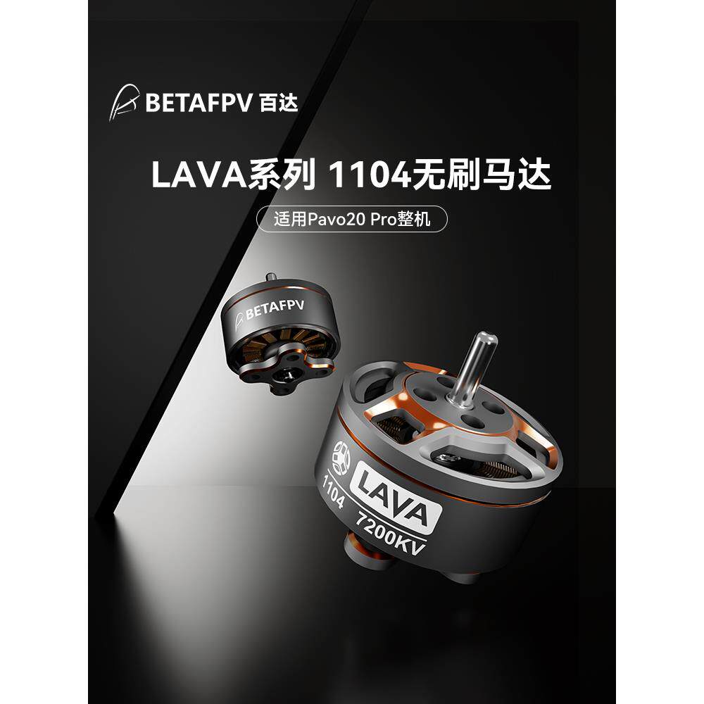 BETAFPV LAVA 1104 7200KV穿越机马达fpv无刷电机适配Pavo20 Pro