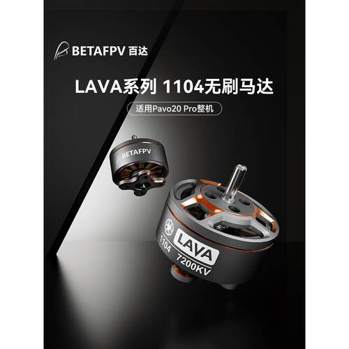 BETAFPV LAVA 1104 7200KV穿越机马达fpv无刷电机适配Pavo20 Pro