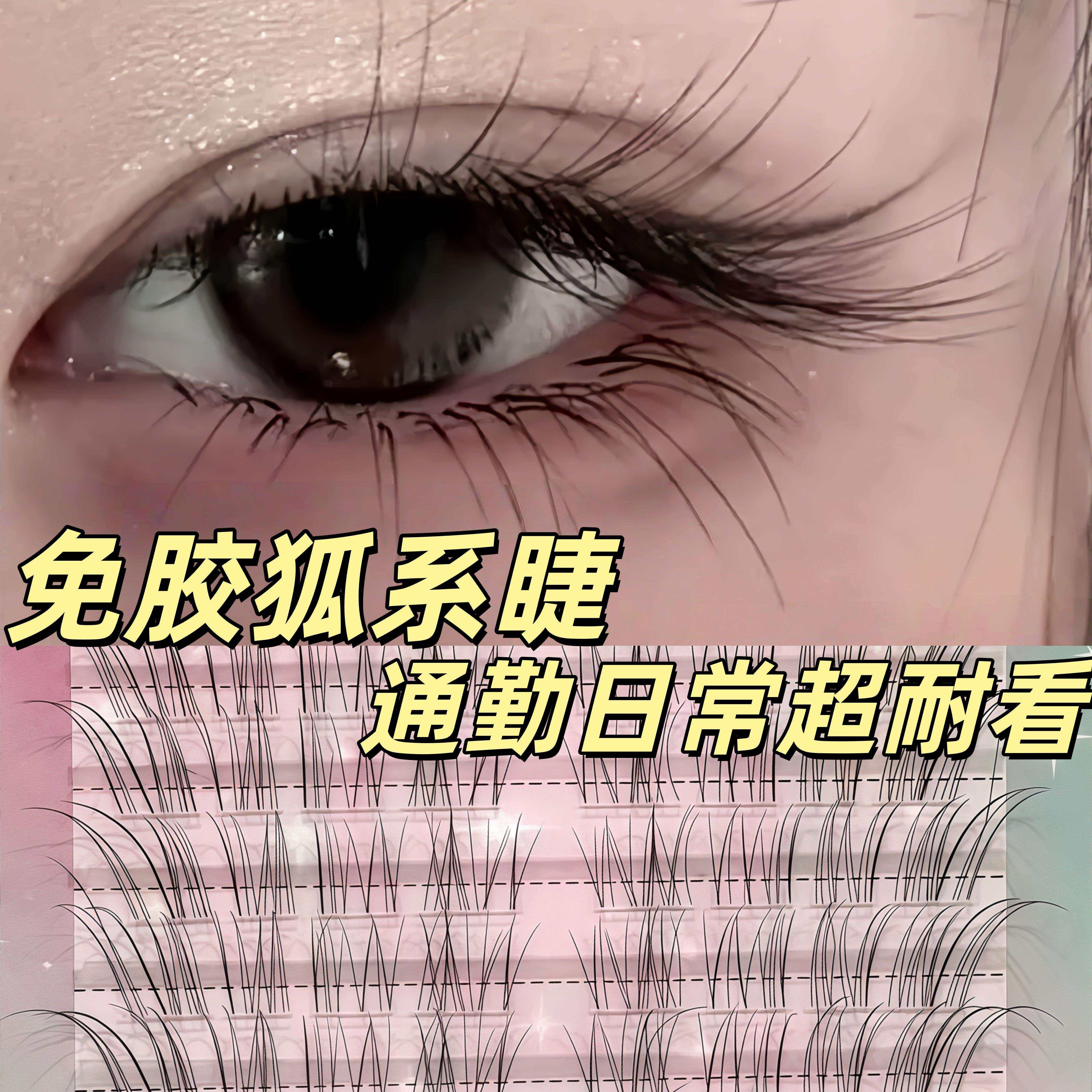 狐系假睫毛自然日常伪素颜彷真淡妆通勤百搭斜飞提拉眼尾温柔减龄