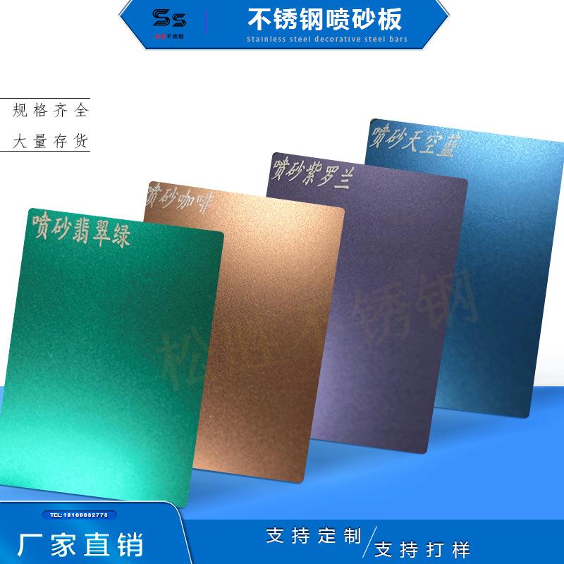 镜面喷砂苹果砂翡翠绿宝石蓝粉红玫瑰红哑光抗指纹喷砂不锈钢板
