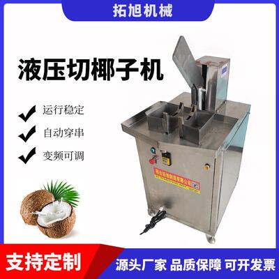 液压椰子切半取水机不锈钢商用劈青椰机工厂用老椰子开口开盖机