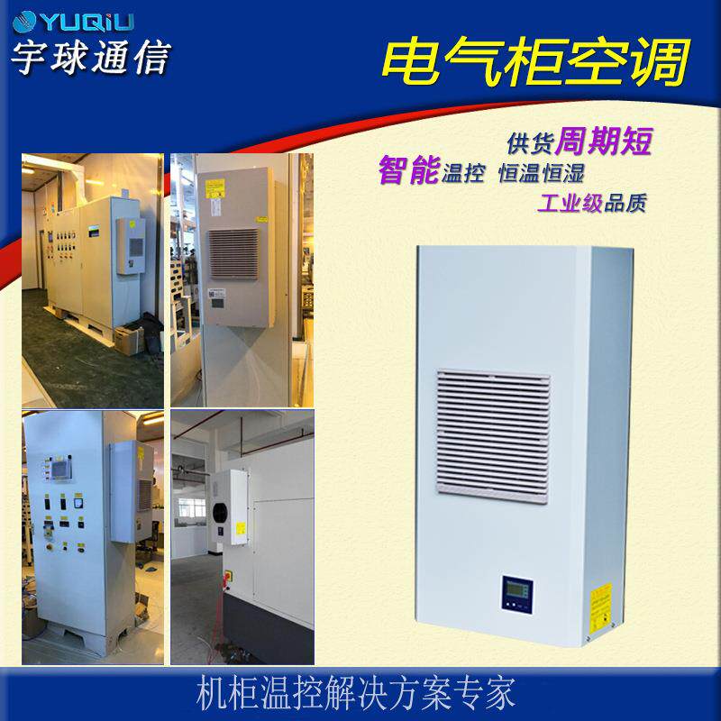 电柜空调500W/800W电气柜空调PLC控制柜工业机柜空调生产厂家