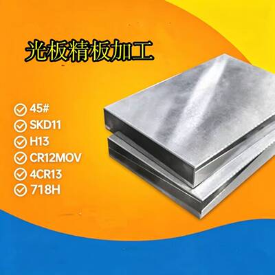 45#号钢板DC53 H13 718P20 S136 Cr12模具钢精光板圆棒热处理加工