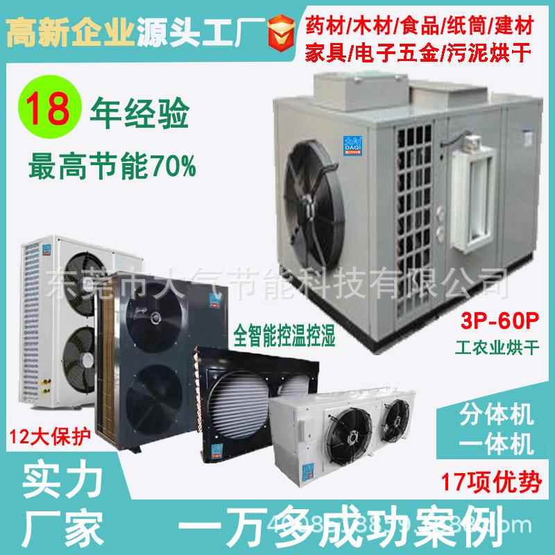 厂家药直销空气烘干机OMO能材木材食品菜高温热泵烘干机水果蔬烘