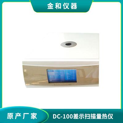 厂家直销DSC-100差示扫描量热仪