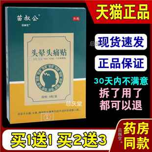 苗叔公头晕头痛贴穴位保健贴6贴/盒【天猫正品】神经头痛头晕引起