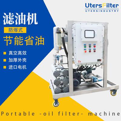 防爆式双级真空高效滤油机20GPM80LPM过滤油液杂质除水精细滤油车
