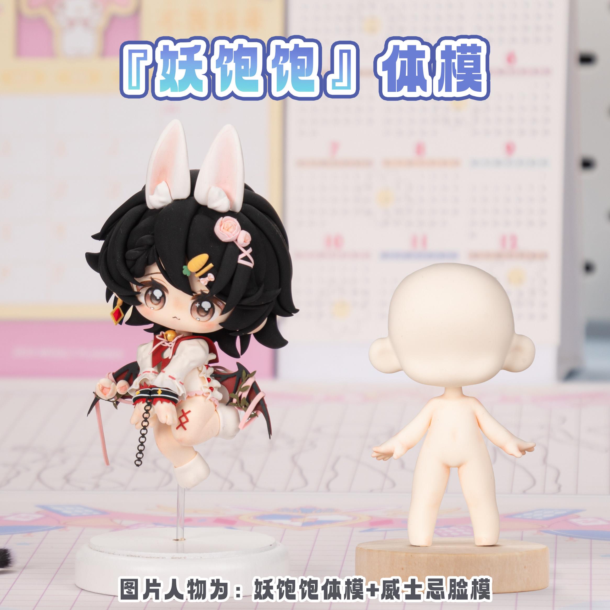 妖饱饱体模白开水脸模新手入坑Q版石塑超轻粘土