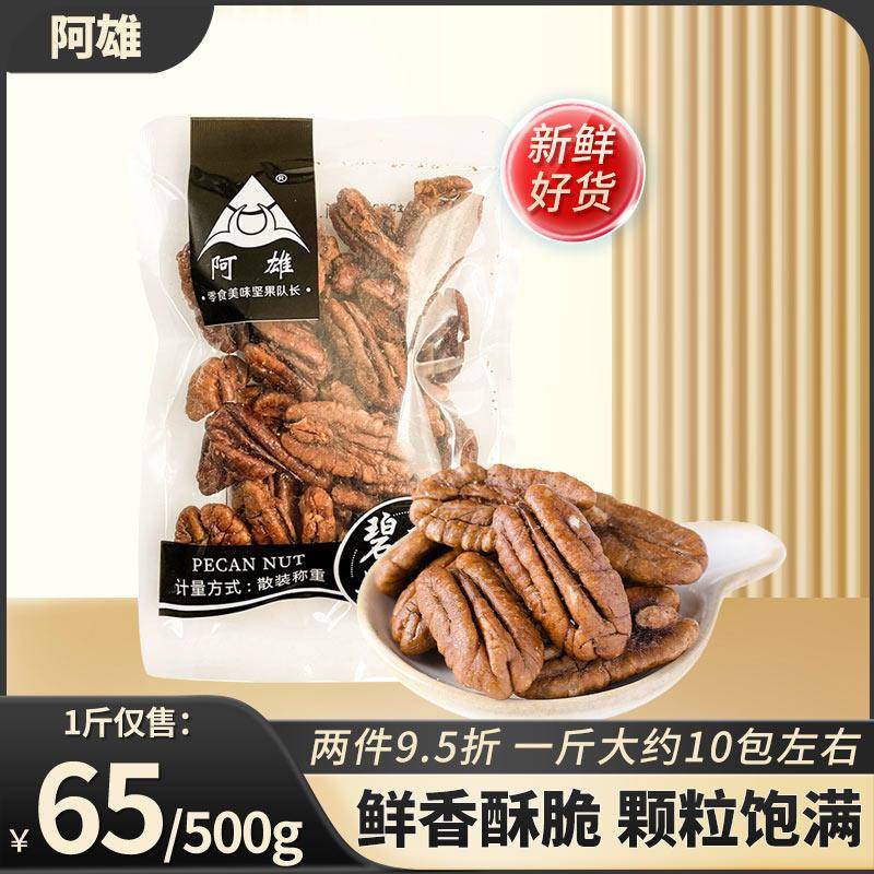 阿雄碧根果仁小包称重500g坚果营养炒货即食去壳果仁孕妇儿童零食