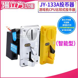 娃娃抓烟机 JY-133A侧投投币器 游戏机配件133比较式智能型投硬币