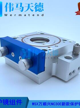 WSX万顺兴切割头NC30A NC30E新款切割头保护镜座 保护镜组件