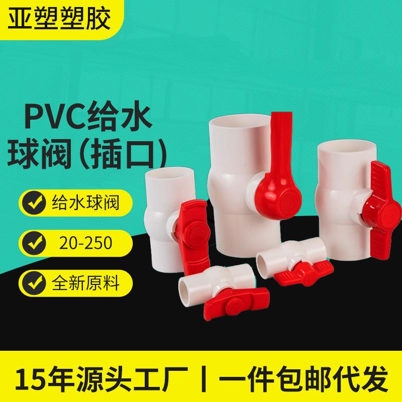 亚昌PVC给水管球阀20-250阀门开关加厚插口PVC线管耐高压