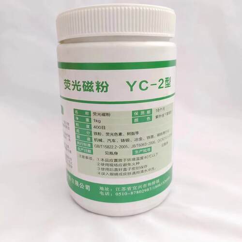 YC-2荧光磁粉  高灵敏度荧光湿法磁粉 400目 油基