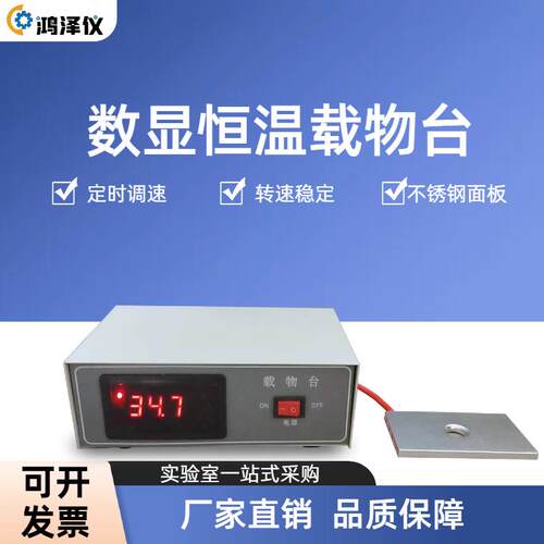 恒温载物台实验室兽用畜牧显微镜猪人工授精载玻片保温板电热 - 封面