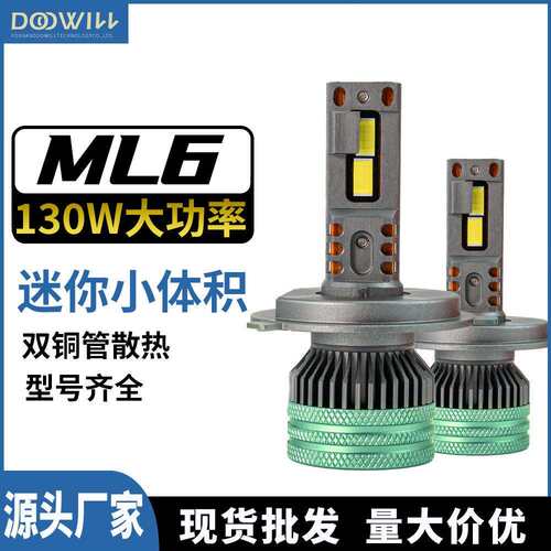 梦岚ML6迷你款双铜管汽车LED大灯130Wled车灯H4双铜管散热