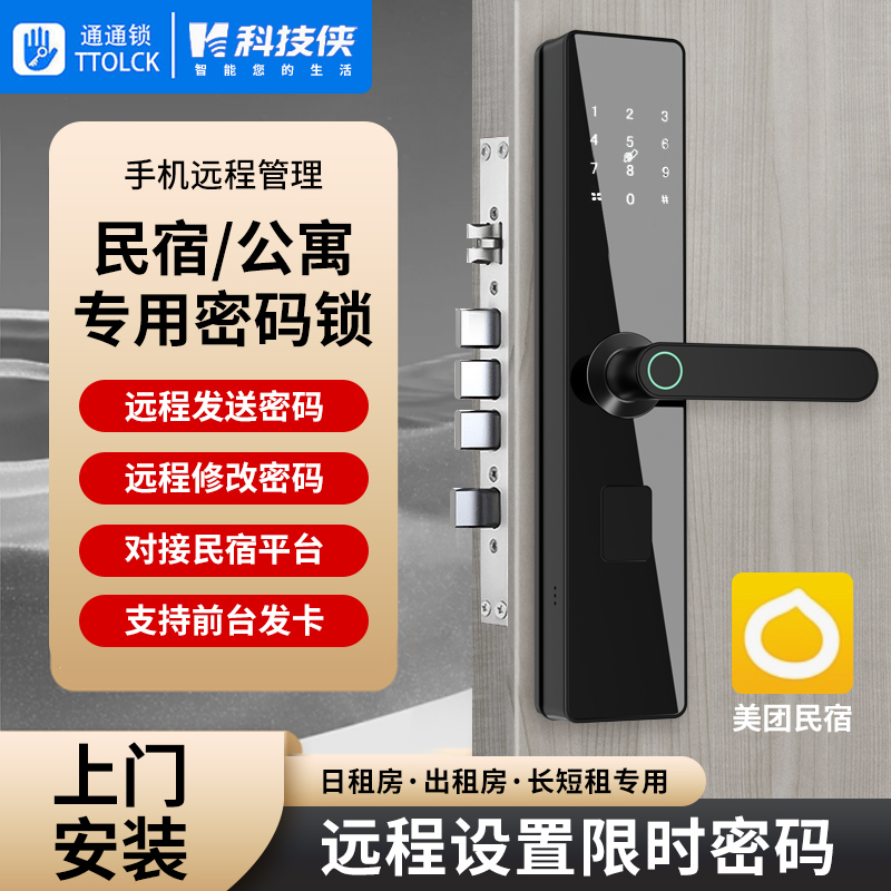 民宿公寓通通锁智能指纹密码锁入户门木门酒店出租房专用远程门锁