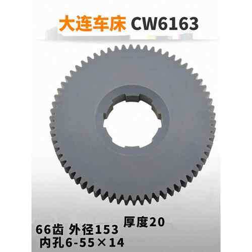 沈阳大连机床配件 CW6163 CW62100C车床塑胶齿轮挂轮 66齿 57齿