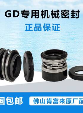 佛山肯富来 GD50-25 GD80-30管道泵机封 机械密封 水封 原厂正品