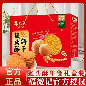 猴头菇饼干 酥性解馋食品休闲营养早餐 代餐零食礼盒过节送礼年货
