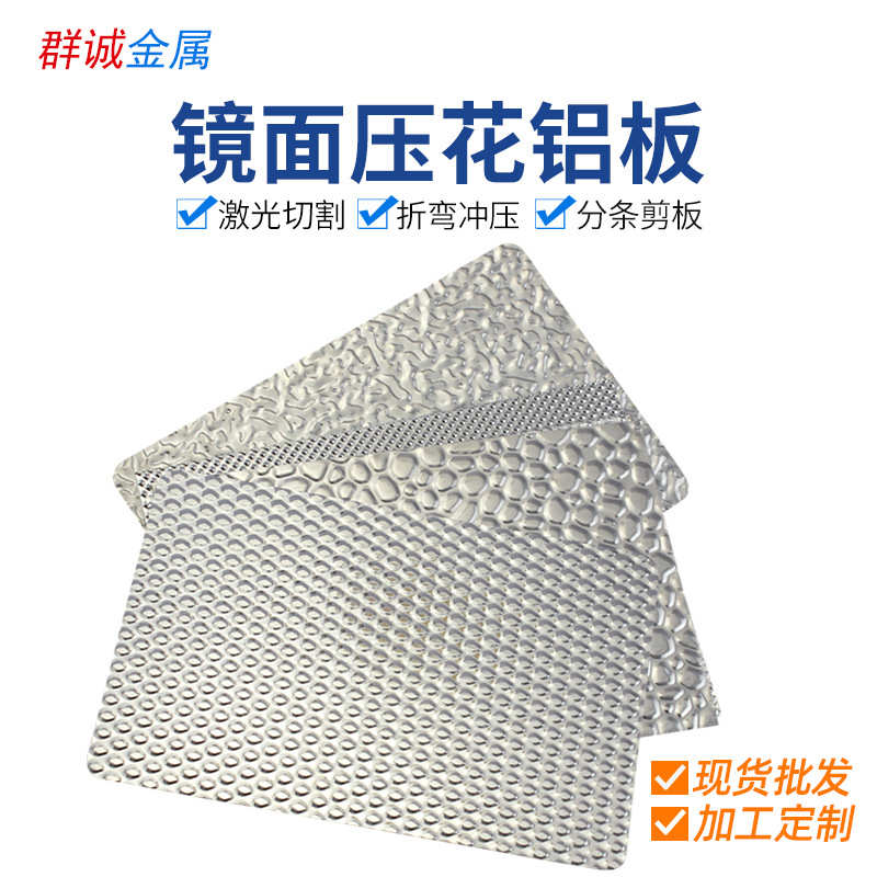 东莞批发国产铝合金型材镜面压花铝板6061各种压花灯具反光罩