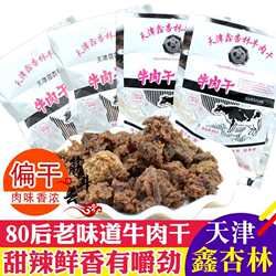 天津特产鑫杏林牛肉干 干60g香辣味风干 干牛肉粒45g肉脯怀旧零食
