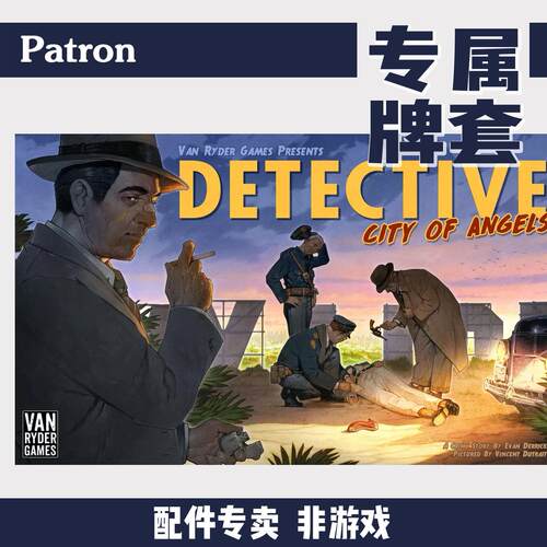 Patron牌套罪案疑云天使之城Detective City of Angels桌游非游戏