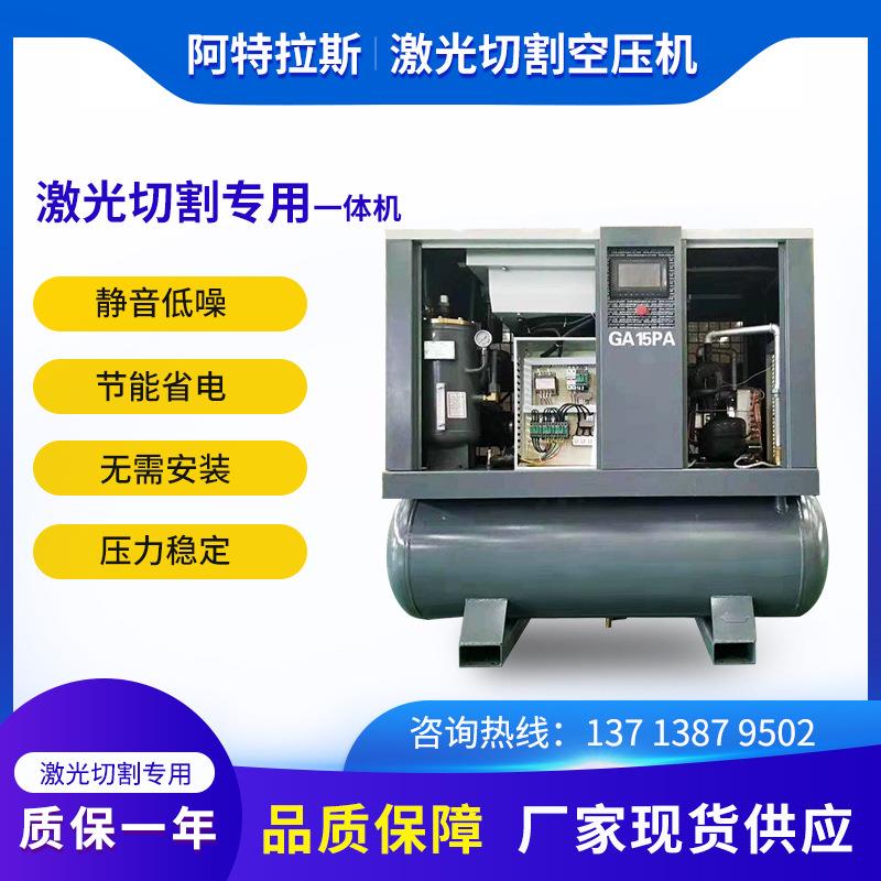 阿特拉斯激光切割专用15KW空压机16KG11KW一体机16bar变频永磁