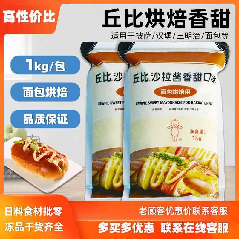 丘比香甜烘焙面包沙拉酱1kg 袋装香甜水果蔬菜包饭面包蛋糕烘焙