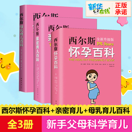 套装3本西尔斯怀孕百科 西尔斯亲密育儿百科母乳育儿百科全书怀孕百科 怀孕百科婴儿护理书籍孕妇宝典怀孕书籍育儿书籍育儿经