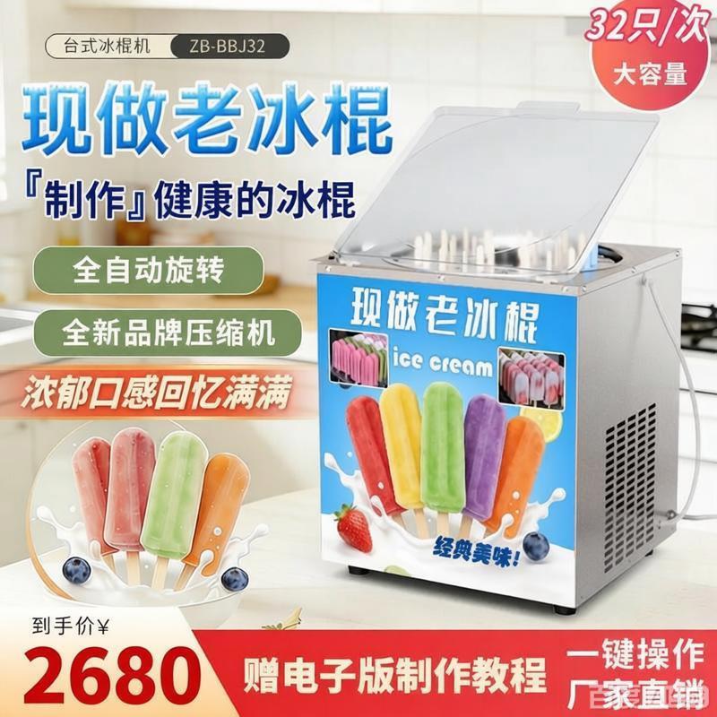 ZB-BBJ32台式冰淇淋机商用全自动老冰棍机32只/次大容量