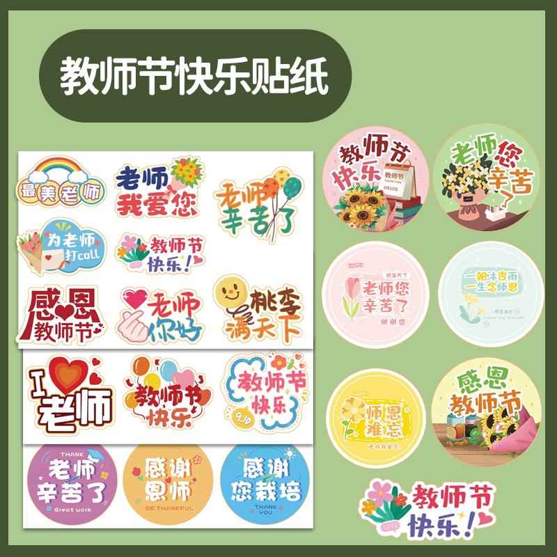 教师节贴纸感谢师恩老师您辛苦了贴纸/立体贴纸