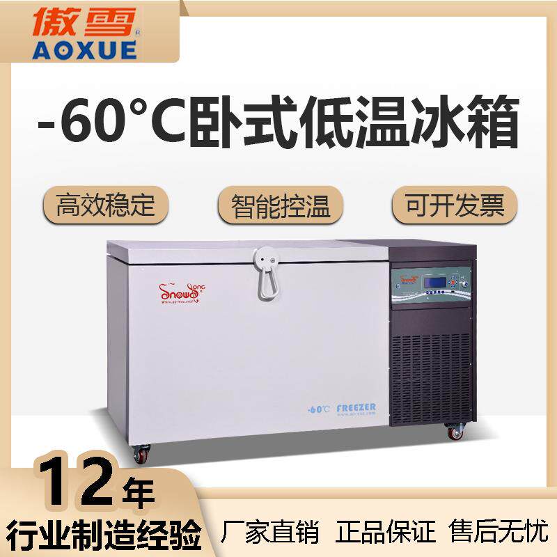 -60℃卧式冰箱超低温食品冰箱工业材料冰箱408L研实验冰箱现货