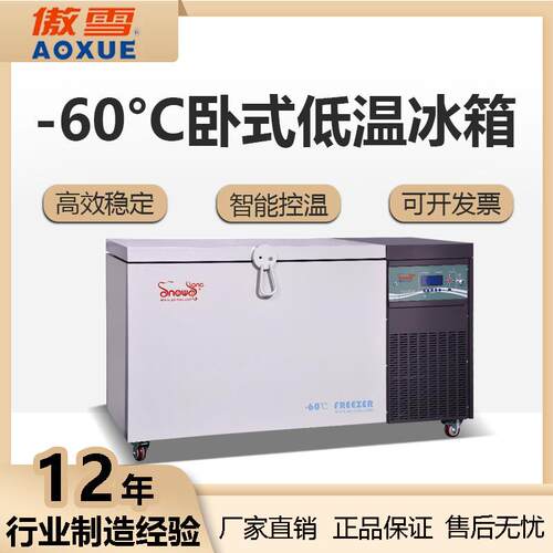 -60℃卧式冰箱超低温食品冰箱工业材料冰箱408L科研实验冰箱现货