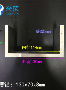 U型槽铝130*70*8mm槽铝 内径114mm铝合金槽铝 铝合金U型槽130x70