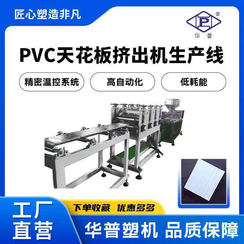 PVC天花板塑料挤出机生产线家用装修顶板挤出机发泡板挤出机