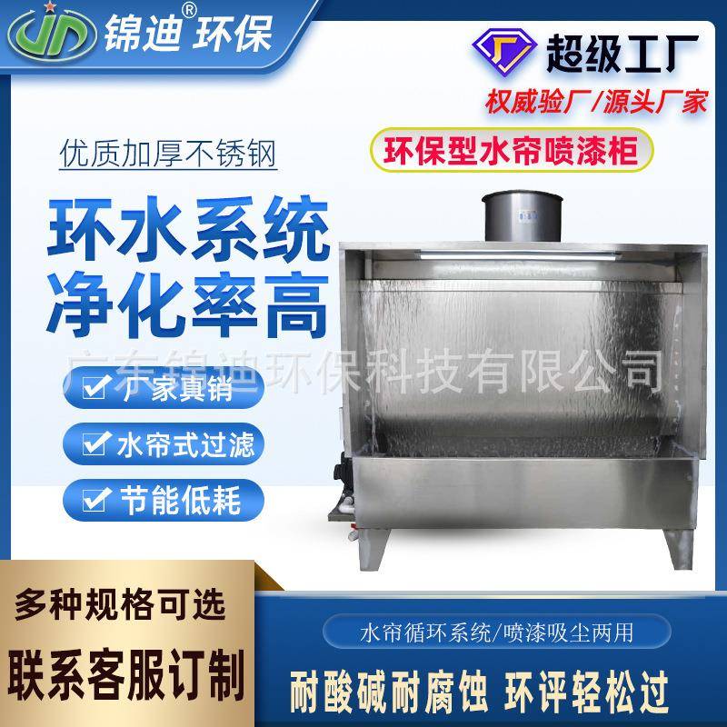 小型单工位水帘柜喷漆台水濂抛光打磨台水帘机喷漆房不锈钢喷油柜