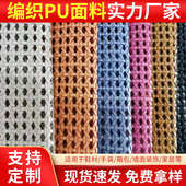 制工厂编织面料面料包袋pp定现货支持手袋 材鞋 编织编织pu批发