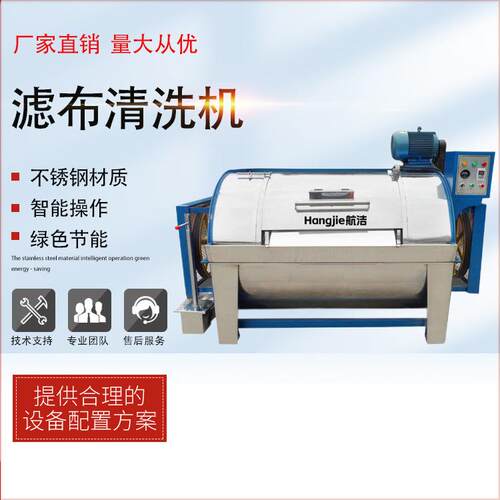 航洁滤布清洗机容量30-500KG厂家直销工业用卧式半自动滤布清洗机