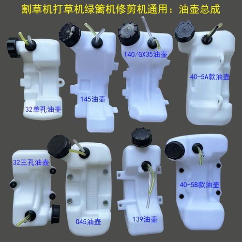 139割草机油壶总成油箱GX35打草32绿篱修剪机140四冲40-5二程配件