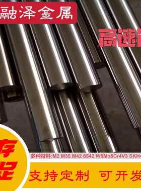 高速钢M2 M35 SKH-9 SKH51 PM23 PM30 W6Mo5Cr4V2 圆棒 6542 圆钢