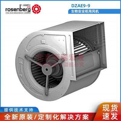 DZAE9-9全新原装洛森rosenberg生物柜风扇
