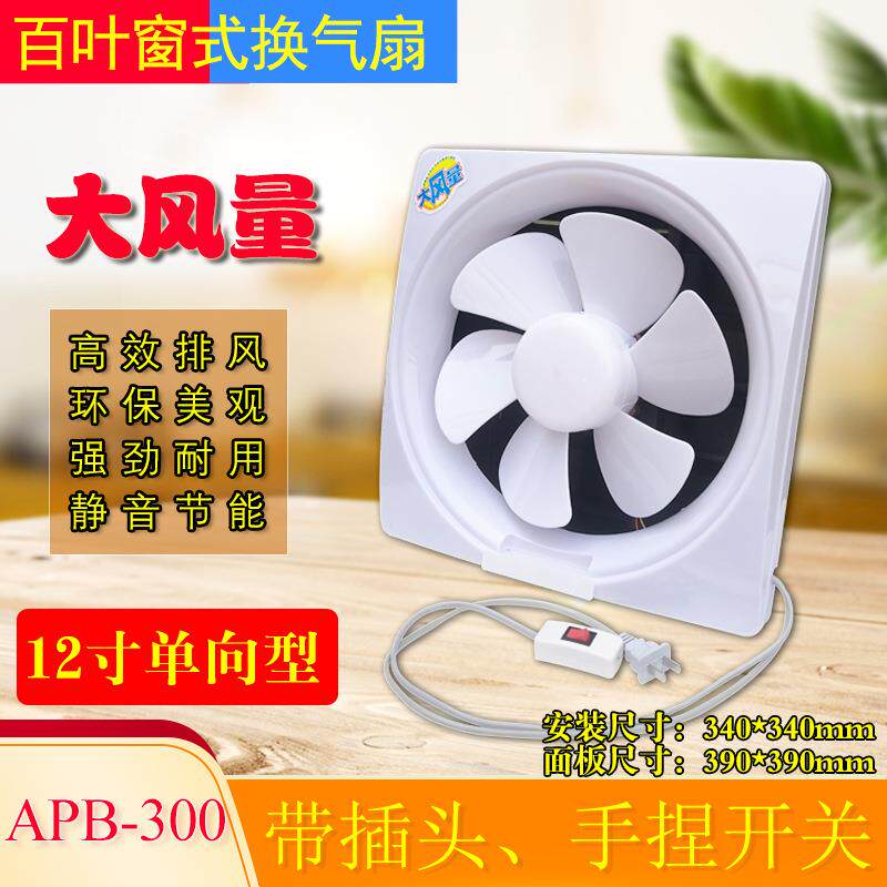 换气扇12寸APB-300带开关单向排气扇油烟扇静音排风扇百叶通风扇