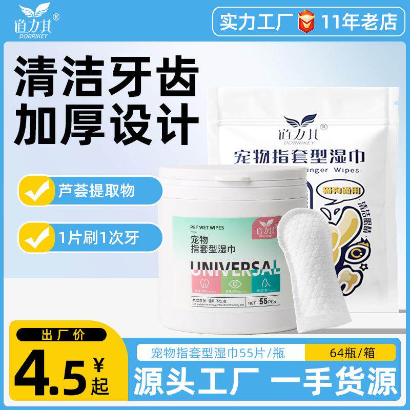 厂家直销道力其宠物手指套湿巾55片狗狗猫咪口腔护理清新口气