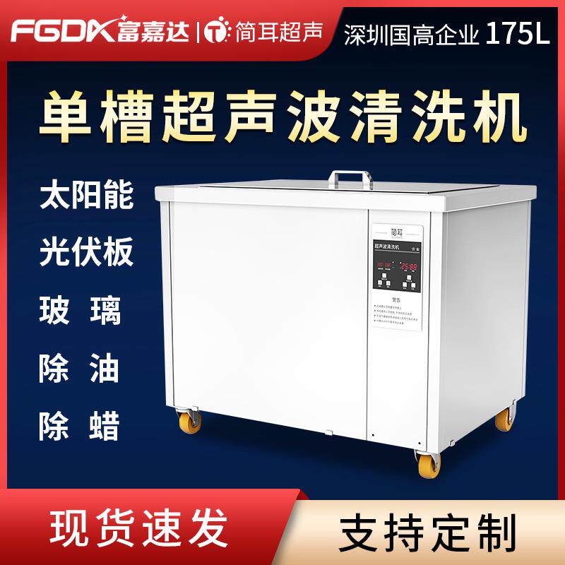 简耳工业单槽超声波清洗机厂家太阳能光伏板钢化玻璃大型清洗设备